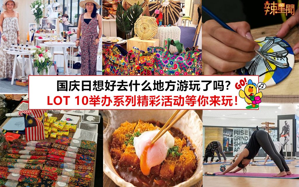 LOT 10国庆推系列精彩活动
