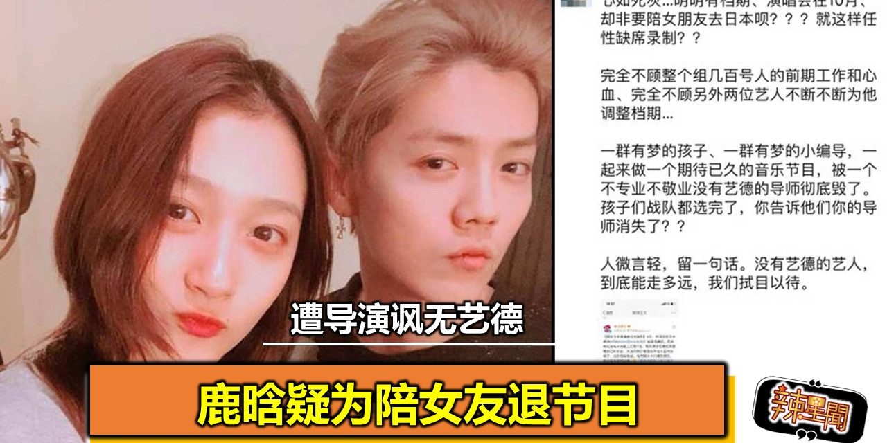 鹿晗疑为陪女友退节目 遭导演讽无艺德