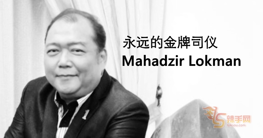 金牌司仪Mahadzir Lokman今早逝世