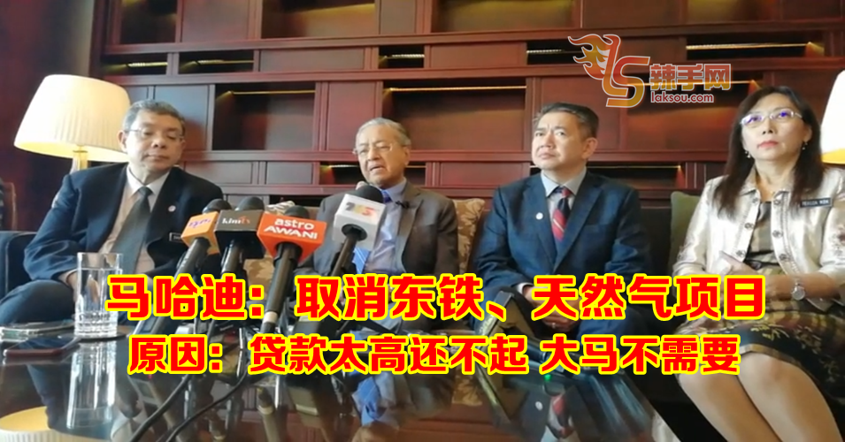 首相访华最后一日宣布：取消东海岸铁道、沙甲天然气项目