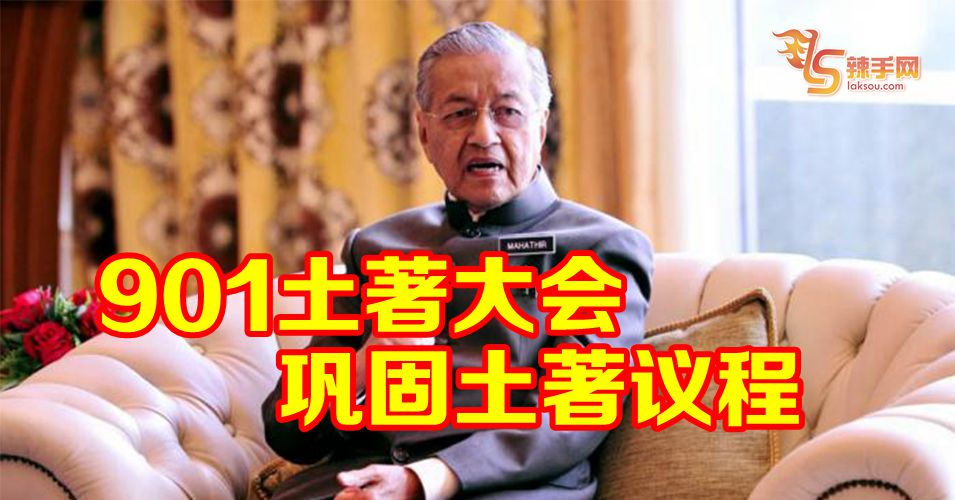 希盟确定901办土著大会