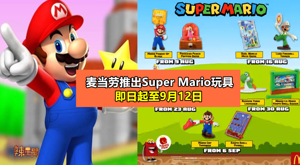 麦当劳推出Super Mario玩具 即日起至9月12日