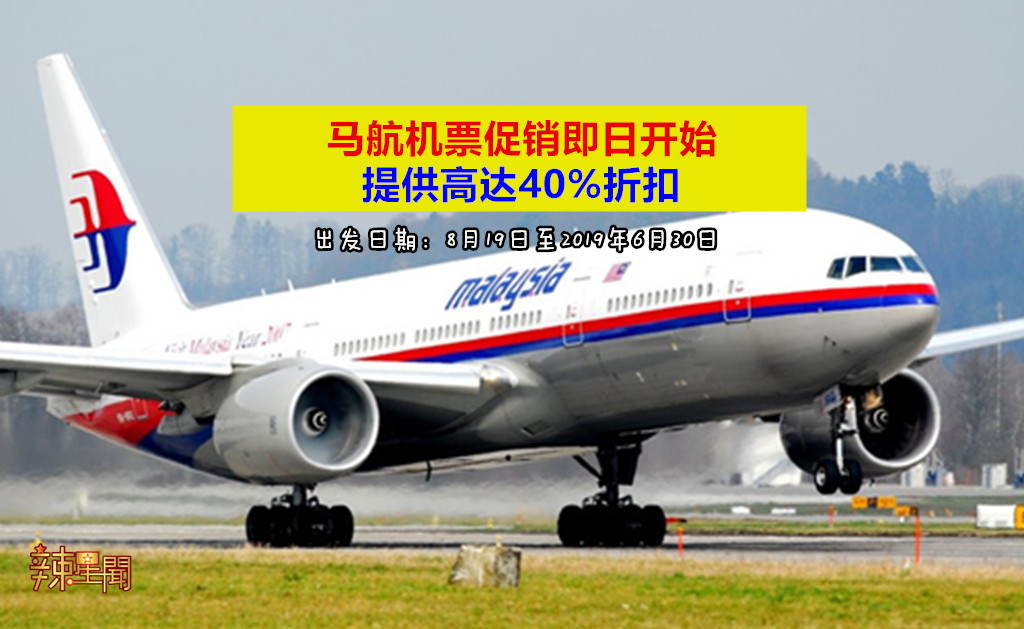马航机票促销即日开始 提供高达40%折扣