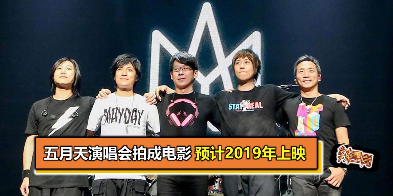 五月天演唱会拍成电影 预计2019年上映