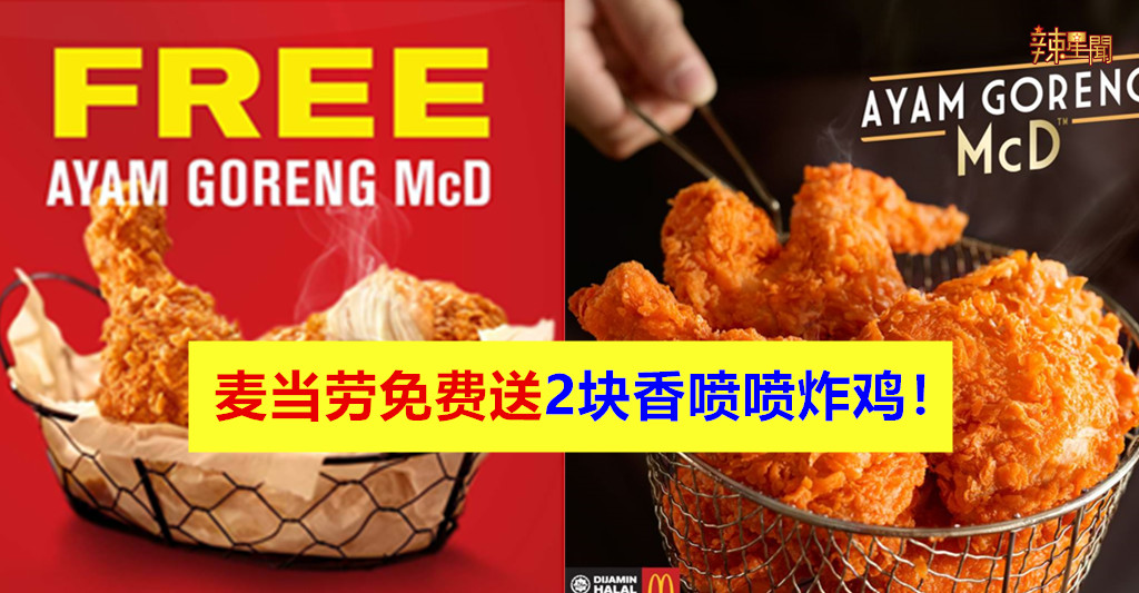 麦当劳免费送2块香喷喷炸鸡！
