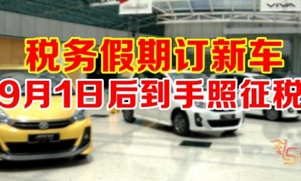 税务假期买车  下月照样征税！