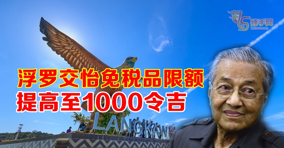 浮罗交怡免税品限额  500令吉提高至1000令吉