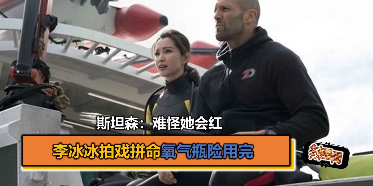 李冰冰拍戏拼命氧气瓶险用完 斯坦森：难怪她会红