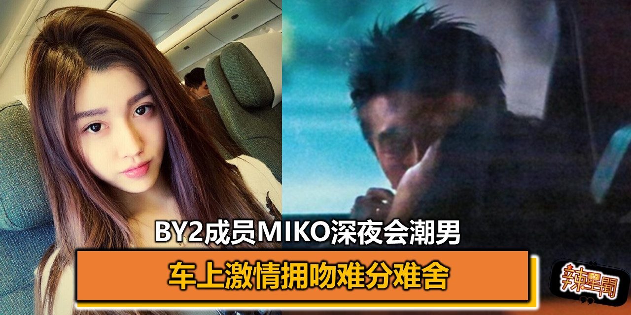 BY2成员Miko深夜会潮男 车上激情拥吻难分难舍