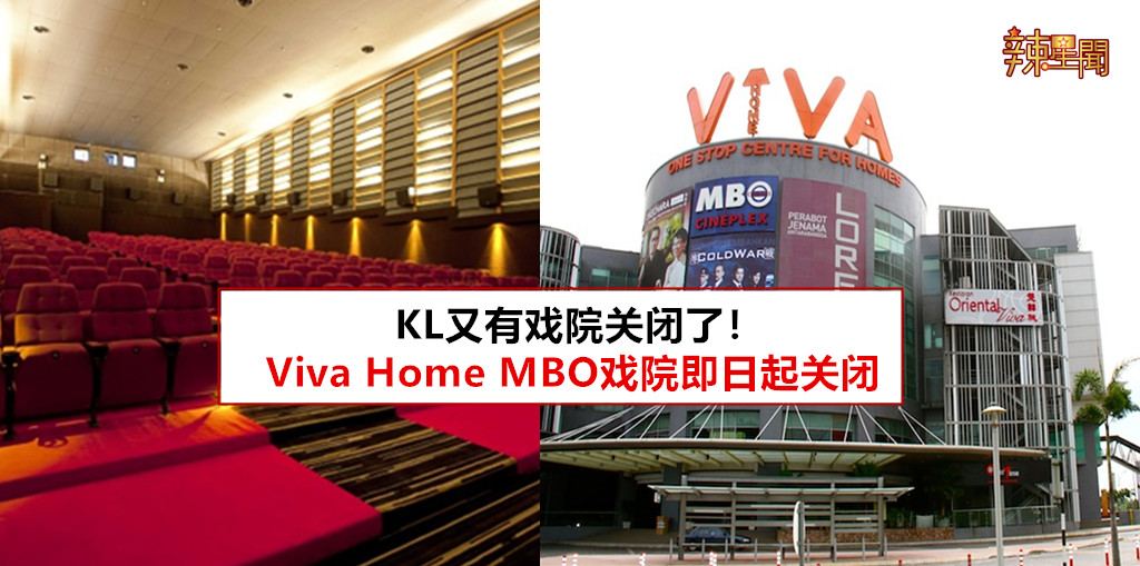 Viva Home Mall的MBO戏院即日起关闭