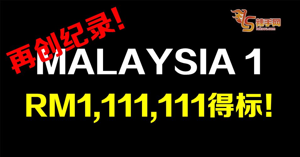 【再创纪录】MALAYSIA 1以RM1,111,111售出！