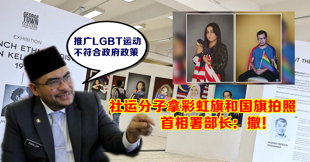 LGBT社运分子照片从国庆摄影展取下 首相署部长：是我要求的