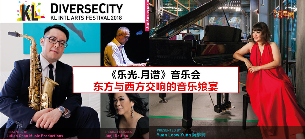 《乐光.月谱》音乐会 东方与西方交响的音乐飨宴