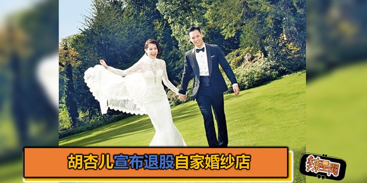 胡杏儿宣布退股自家婚纱店