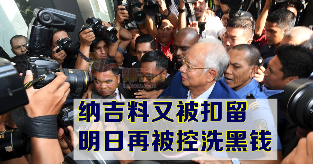 纳吉今日将被捕？明日被控？