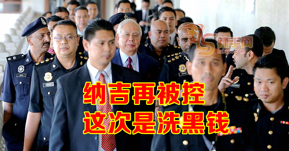 纳吉被控洗黑钱4200万 保外候审