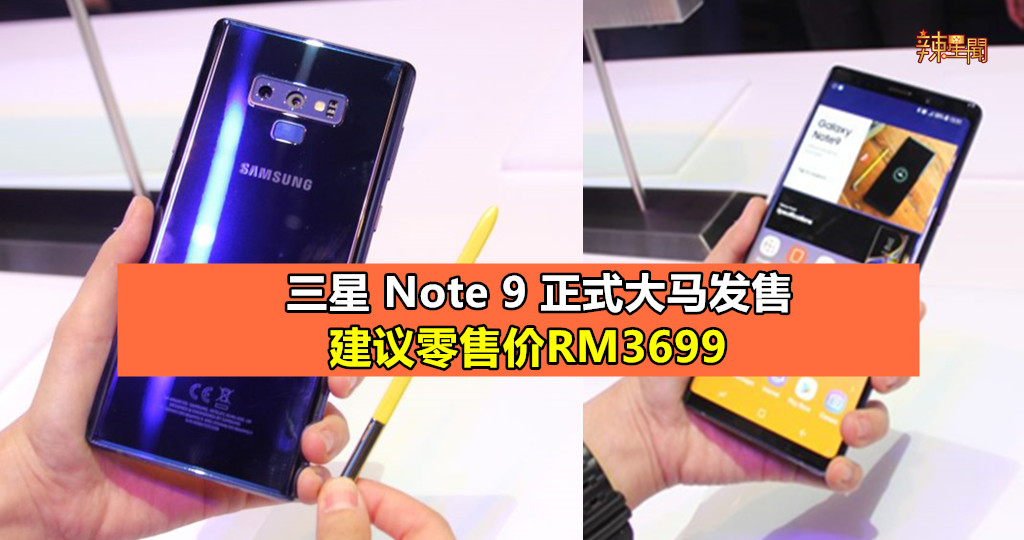 三星Note 9正式大马发售 建议零售价RM3699