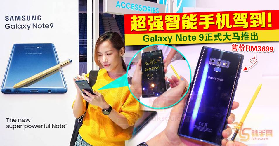 三星最新智能手机Note 9大马推出  售价RM3699