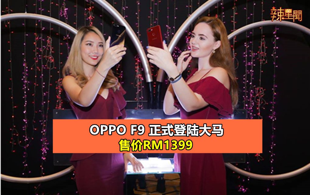 OPPO F9正式登陆大马