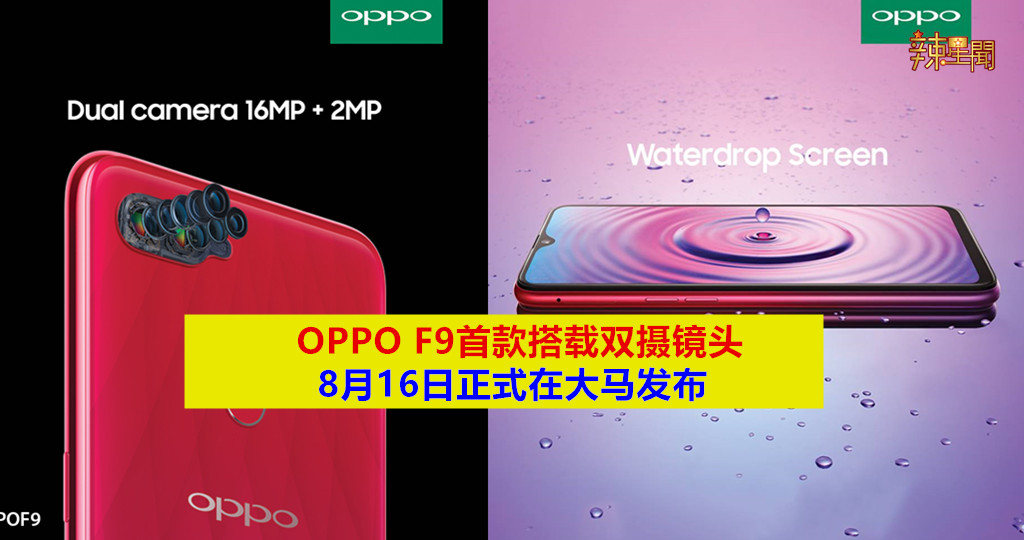 OPPO F9 8月16日正式在大马发布
