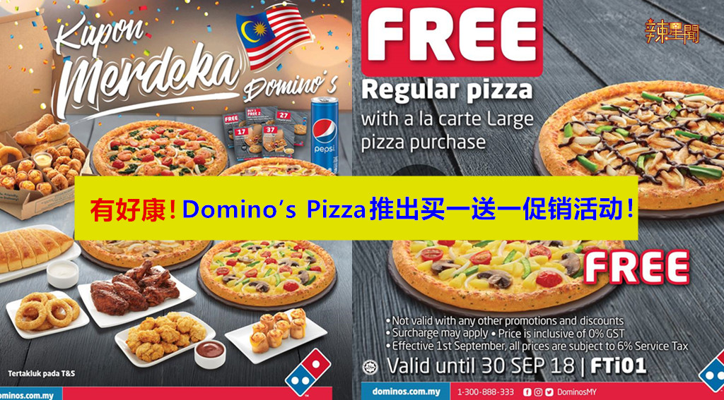 有好康！Domino’s Pizza推出买一送一促销活动！