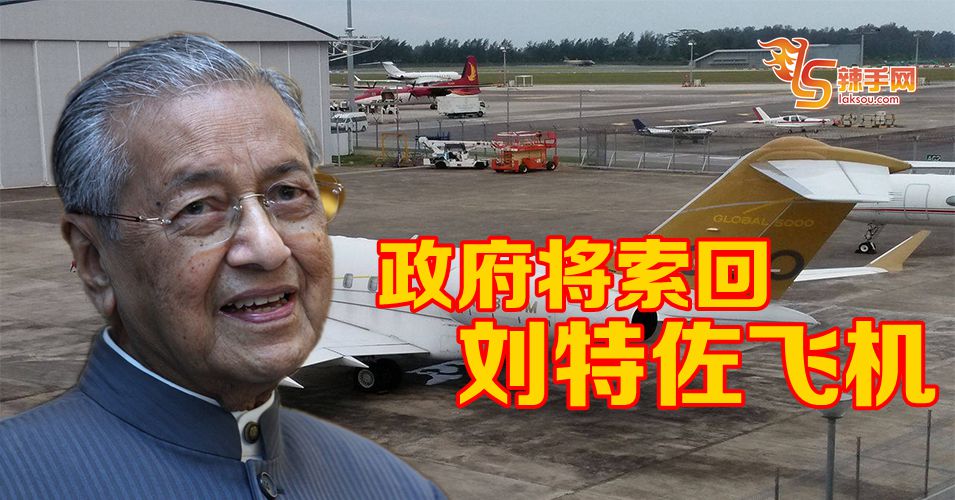 政府已安排索回刘特佐飞机