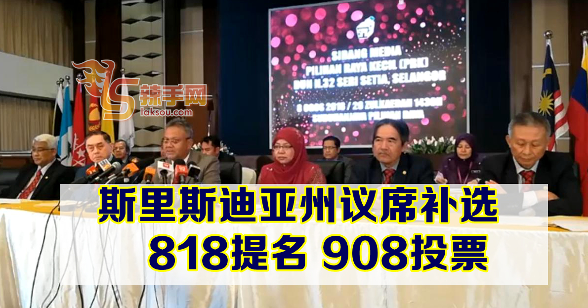 无拉港和斯里斯迪亚州议席 同一日补选