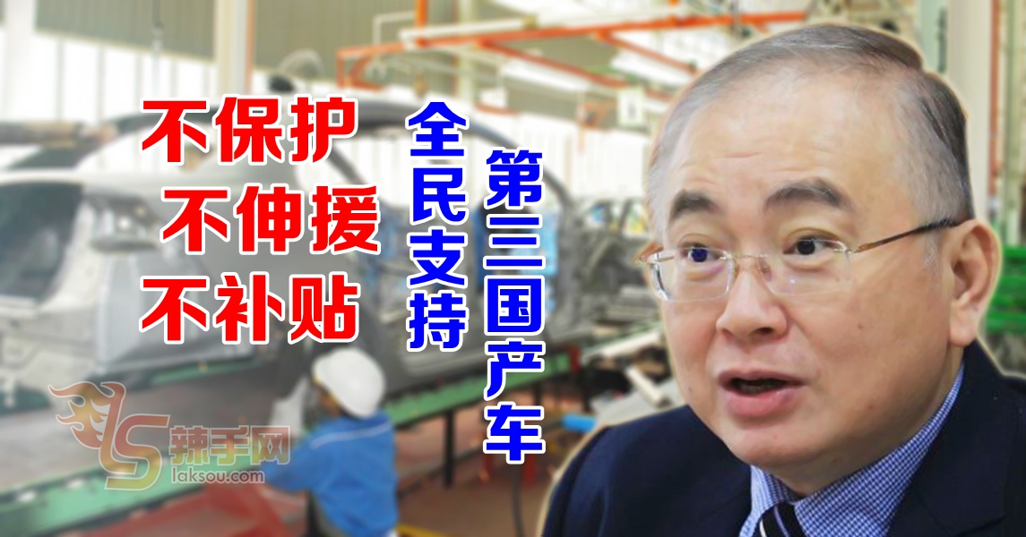 魏家祥：“三不”保证  全民必支持第三国产车