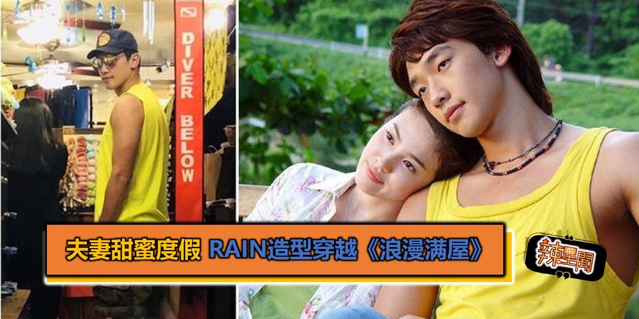 夫妇甜蜜度假 Rain造型穿越《浪漫满屋》