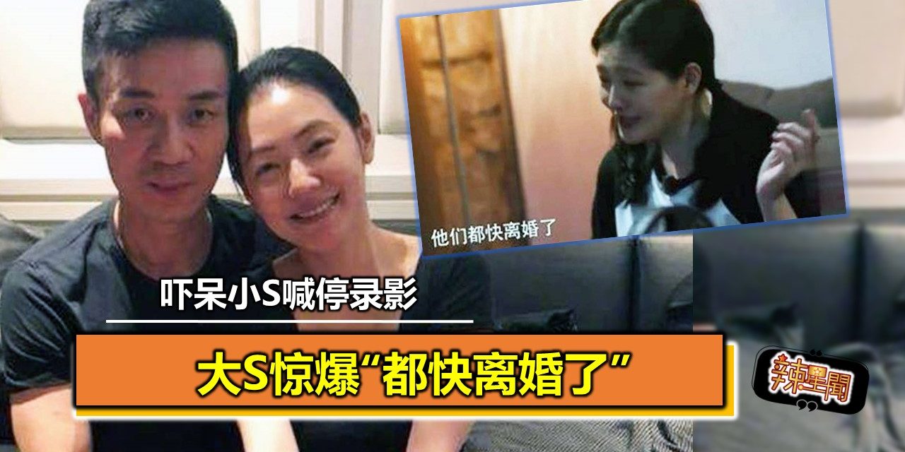 大S惊爆“都快离婚了” 吓呆小S喊停录影