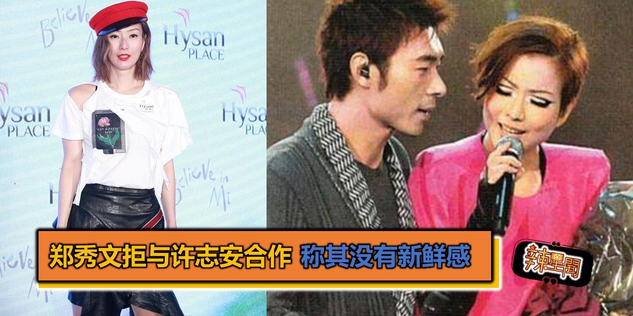 郑秀文拒与许志安合作 称其没有新鲜感