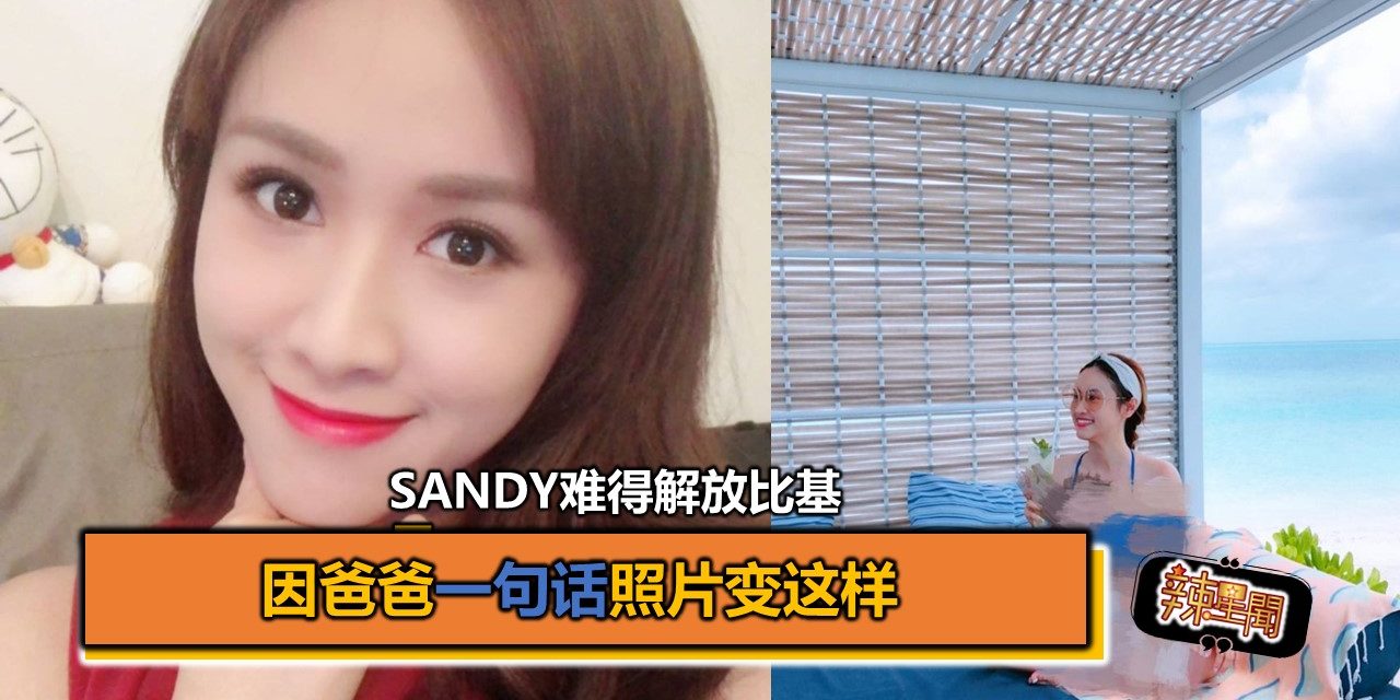 Sandy难得解放比基尼 因爸爸一句话照片变这样