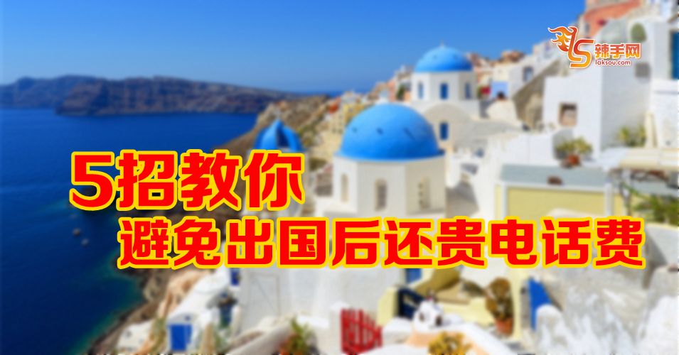 5招教你避还贵电话费