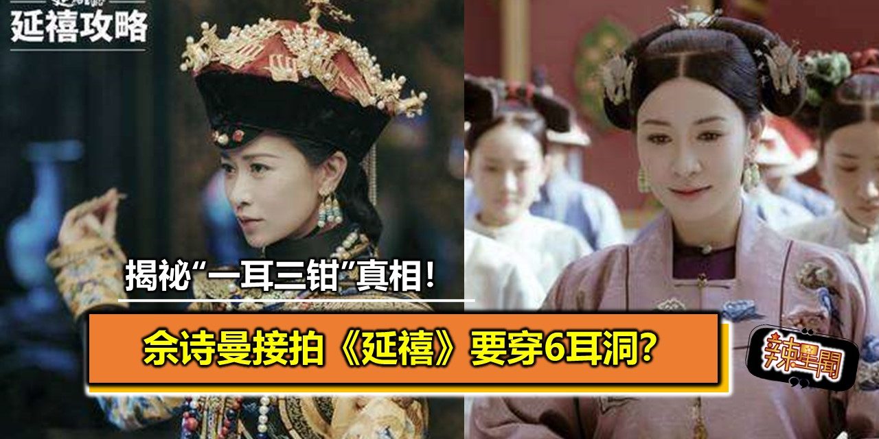 佘诗曼接拍《延禧》要穿6耳洞？揭祕“一耳三钳”真相