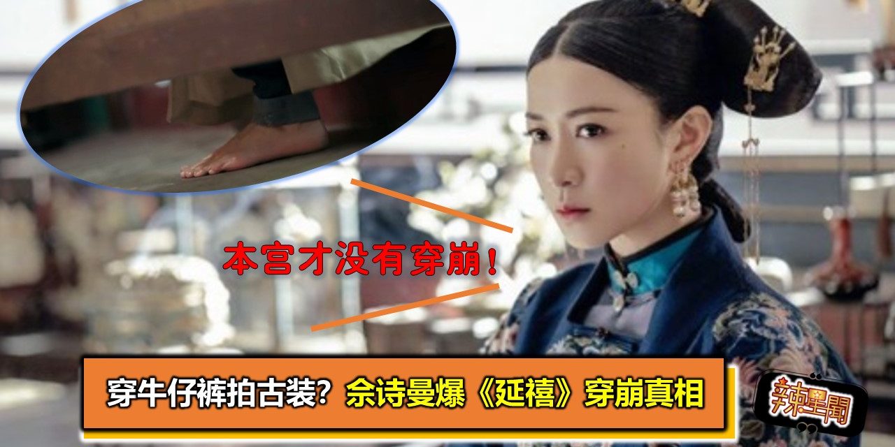 穿牛仔裤拍古装？佘诗曼爆《延禧》穿崩真相