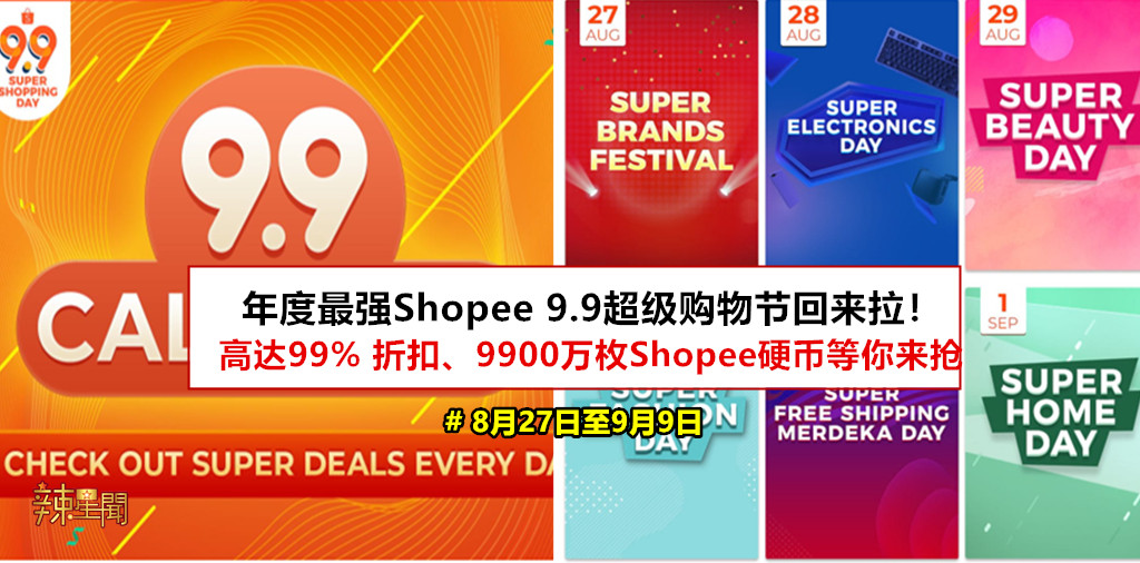 年度最强Shopee 9.9超级购物节 8月27日开始举办