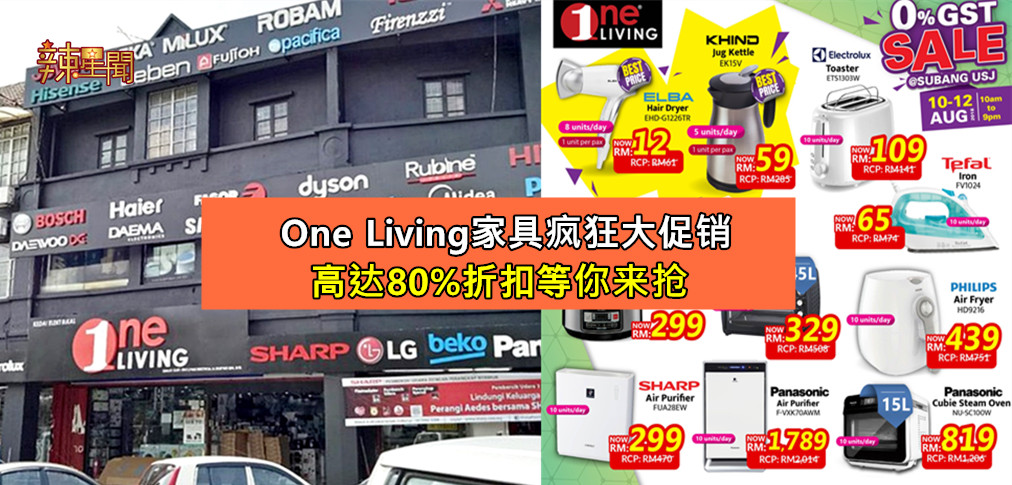 One Living疯狂大促销  高达80%折扣等你来抢