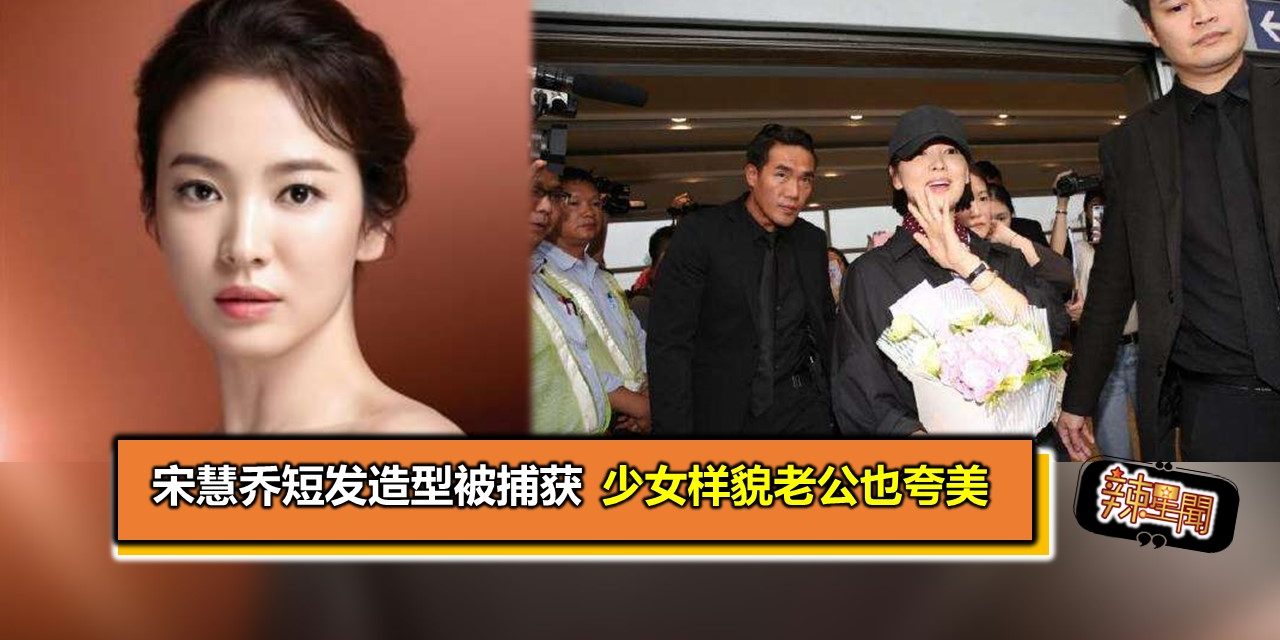 宋慧乔短发造型被捕获 少女样貌老公也夸美