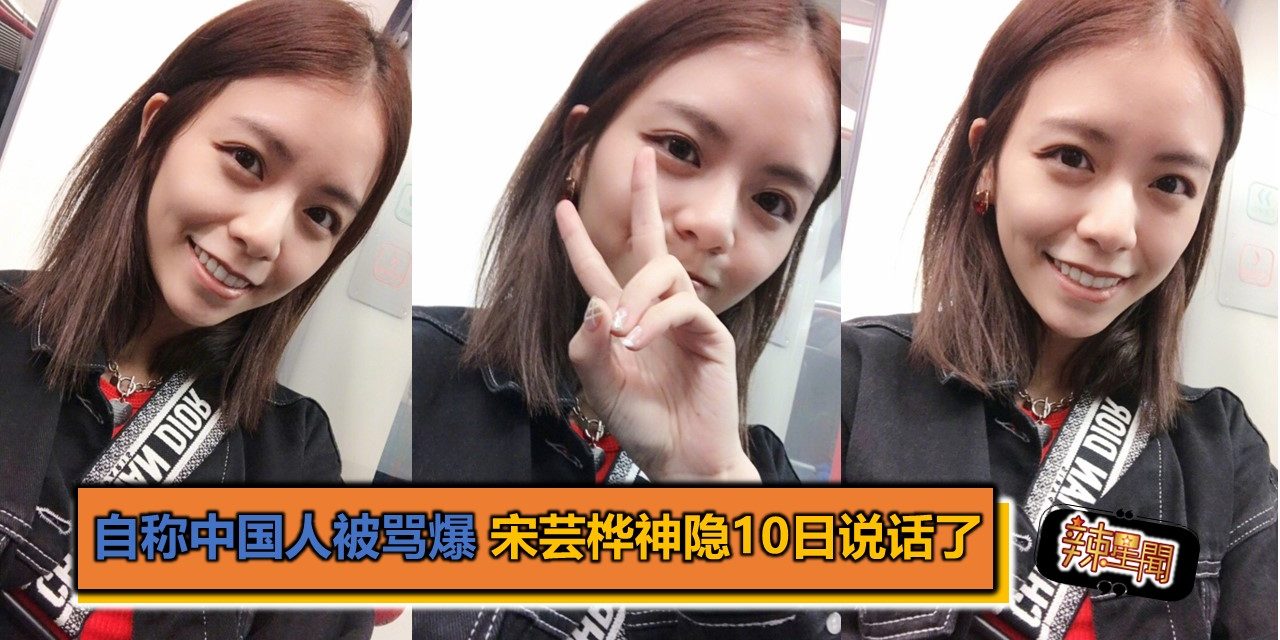 自称中国人被骂爆 宋芸桦神隐10日说话了