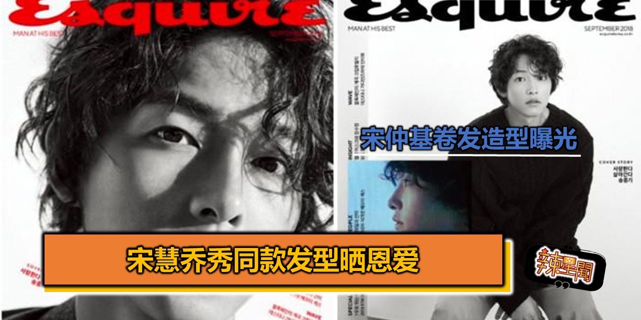 宋仲基卷发造型曝光 宋慧乔秀同款发型晒恩爱