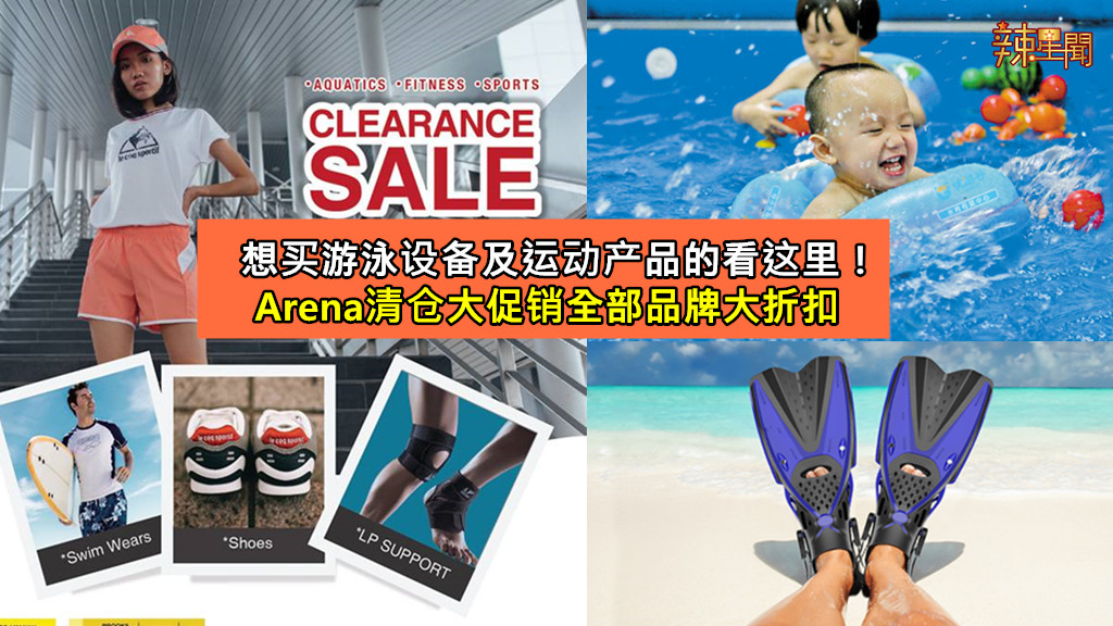 Arena清仓大促销 游泳设备便宜卖！