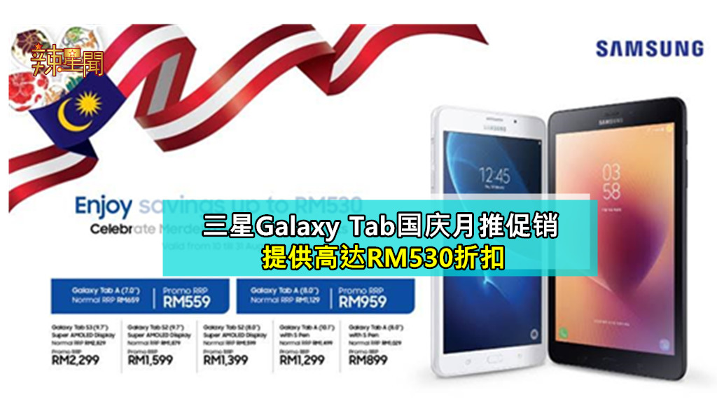 三星Galaxy Tab促销 提供高达RM530折扣