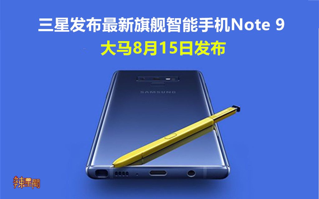 三星发布最新旗舰智能手机Note 9