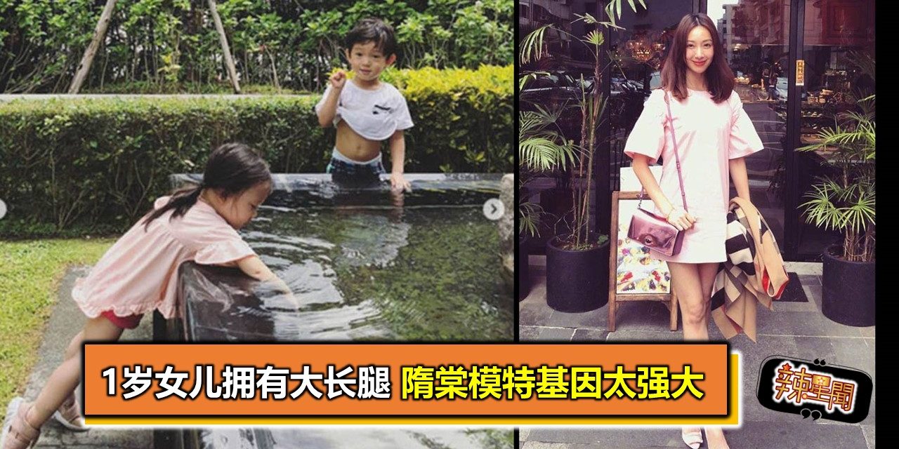 1岁女儿拥有大长腿 隋棠模特基因太强大
