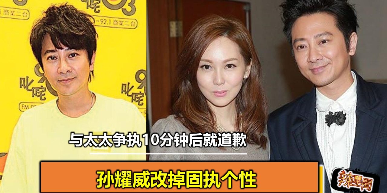 孙耀威改掉固执个性 与太太争执10分钟后就道歉