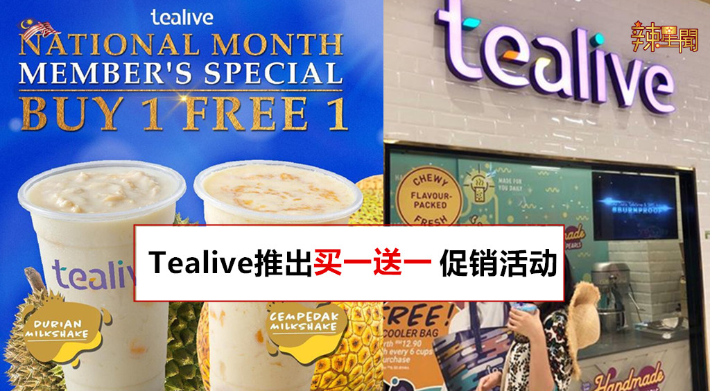 Tealive推出买一送一促销活动