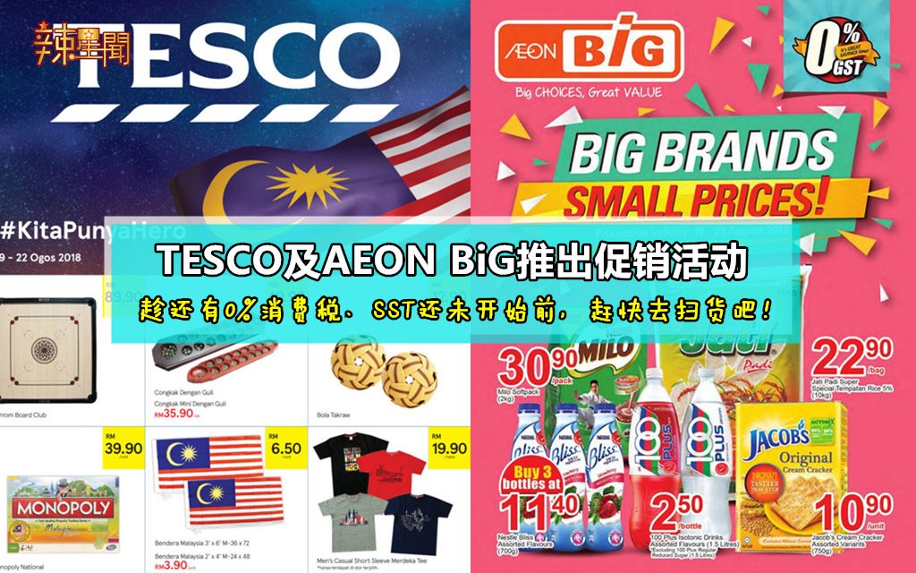 TESCO及AEON BiG推出促销活动