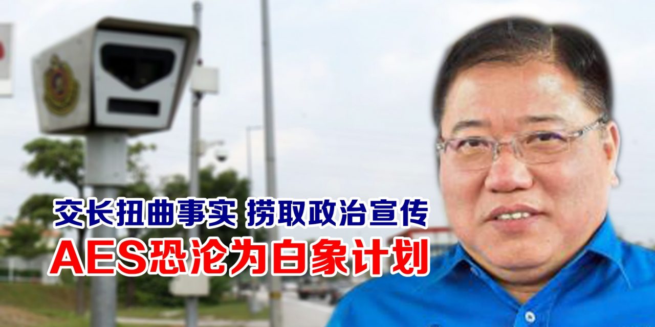 张庆信：取消AES罚单 旨在扭曲事实 捞取政治宣传