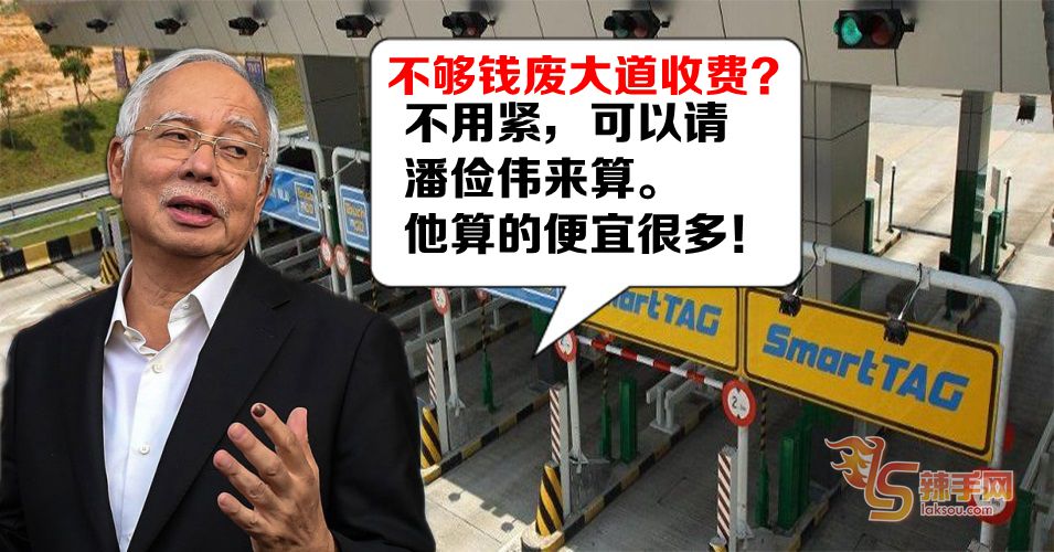 潘俭伟曾指废大道收费只需250亿令吉？