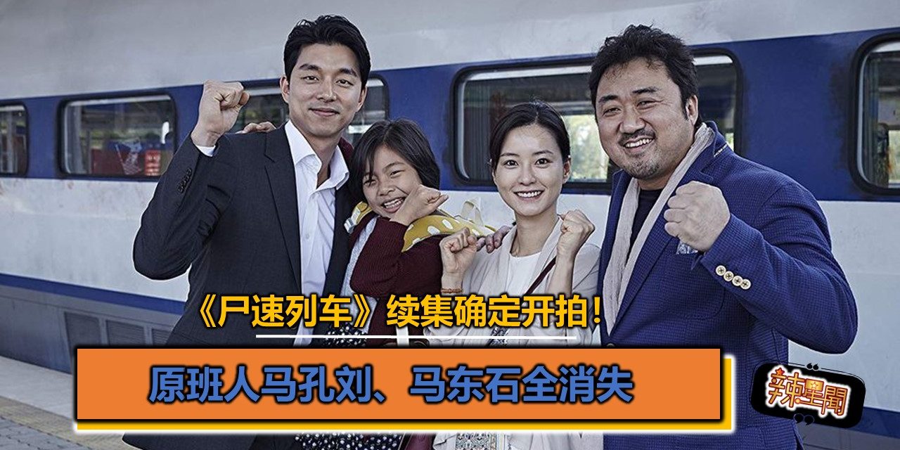 《尸速列车》续集确定开拍！原班人马孔刘、马东石全消失